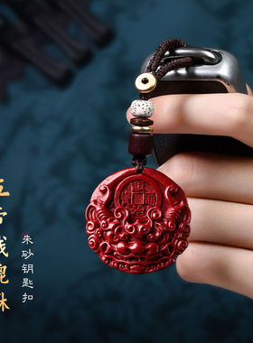 真朱砂五帝钱貔貅吊坠男女项链皮休挂件车钥匙扣本命年饰品礼物-