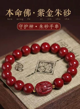 天然朱砂本命佛手链十二生肖八大守护神转运珠男女情侣手链保平安