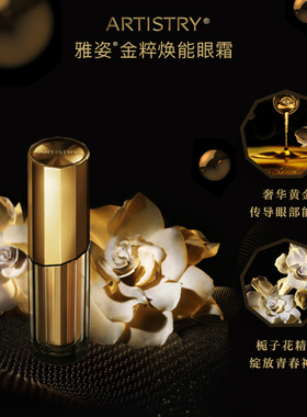 雅姿金粹焕能眼霜安利