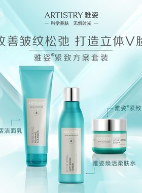雅姿紧致方案套装面霜柔肤水安利