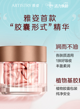雅姿三维御时粉金胶囊精华