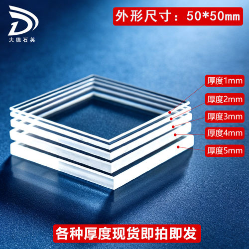 石英片方形耐高温50*50*1mm透紫外高透光镀膜基片现货石英玻璃片 - 图0