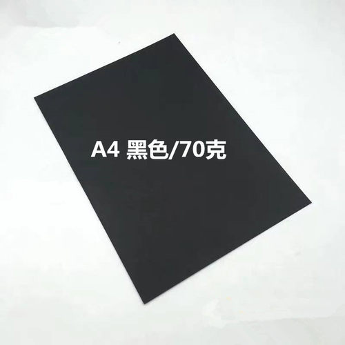 a4黑色打印纸复印纸幼儿园手工折纸黑色a4彩色打印纸绘画纸纯黑纸 - 图1