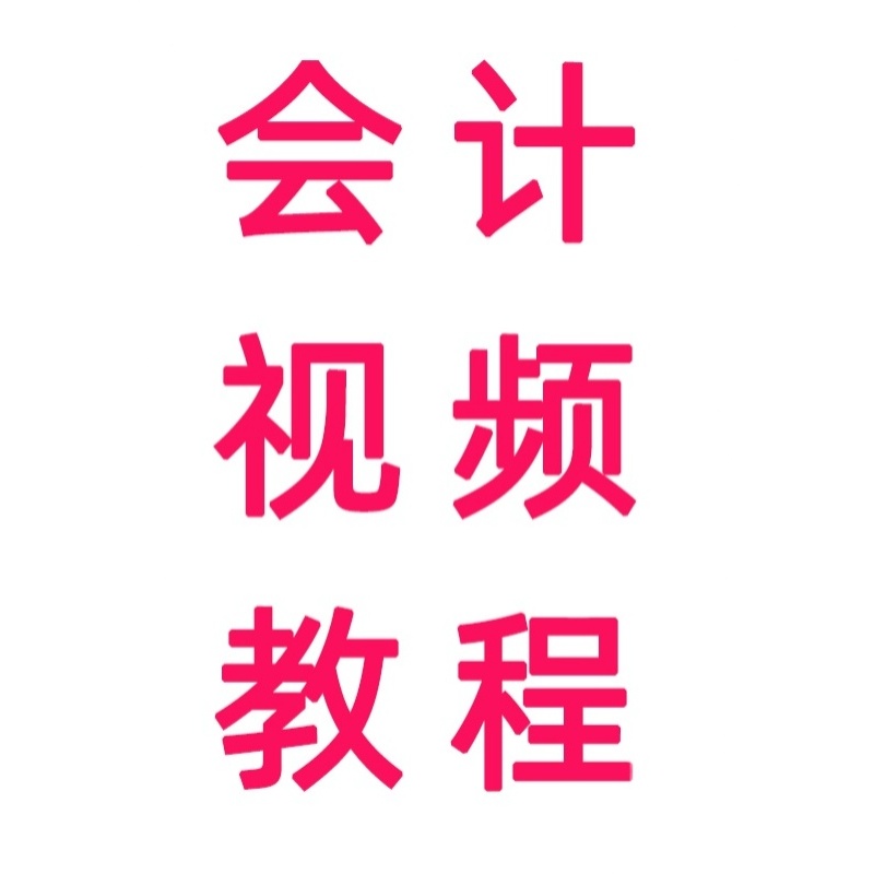 2020物流运输行业真账精讲会计实操财务课程网课资料课件A60-图3