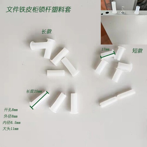 铁皮文件资料柜专用塑料锁杆套长短款柜门钢筋扶正圆管防落防磨损 - 图0