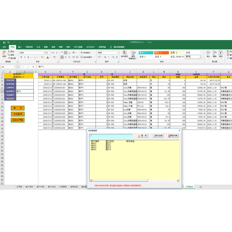 Excel销售订单管理客户下单产品发货跟踪客户回款查询表格系统 - 图1