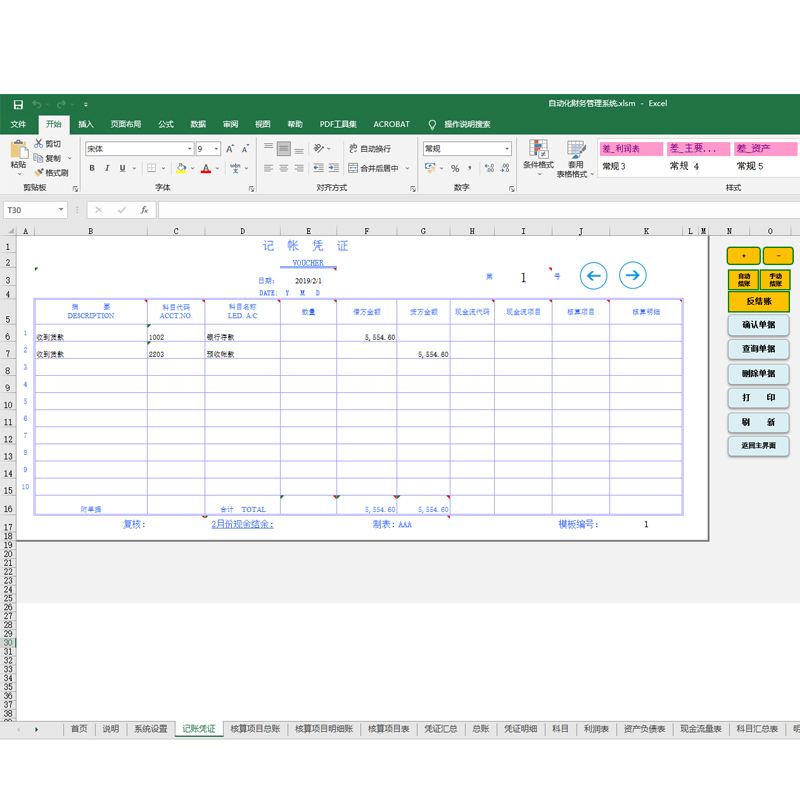 Excel财务会计记账手工做账凭证录入资产负债企业制表格软件系统 - 图0