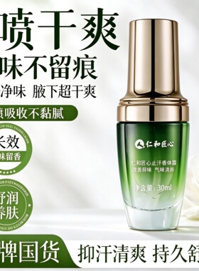 仁和匠心止汗露30ml清爽留香