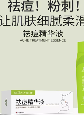 拍2发3绿力康肤袪痘精华液