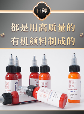 东方印客纹身色料彩色永久全套