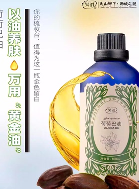 新疆荷荷巴油黄金霍霍巴籽基础油植物护秀发精油黑头面部深层清理