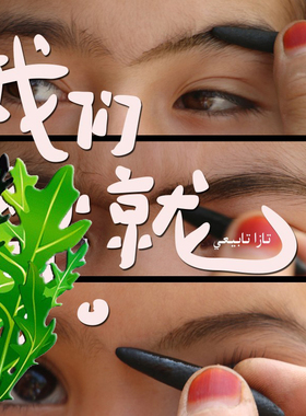 乌斯玛草棒眉睫毛发际线天然植物