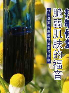 天然深蓝色精油舒敏洋甘菊精油