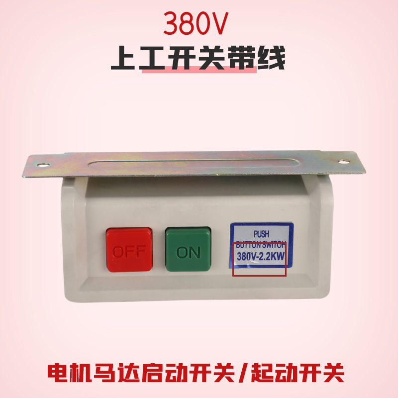 工业缝纫机开关380V220V电机马达启动开关/起动开关/上工开关带线