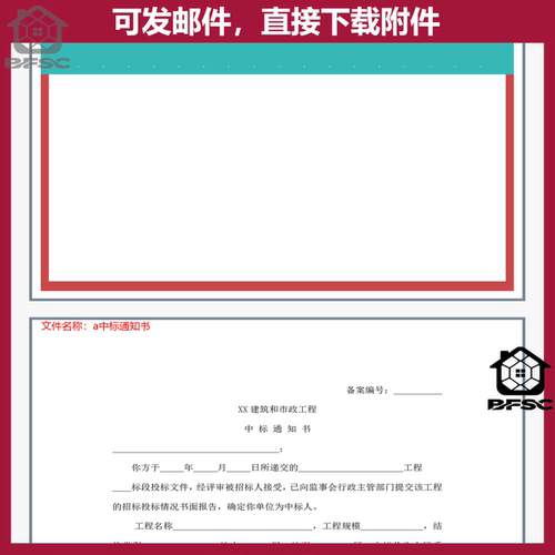 中标通知书word模板各行业通用cd建筑设施工程项目招标标准范文 - 图1