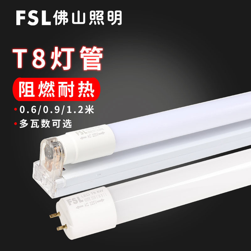 FSL佛山照明led灯管1.2米t8支架一体化家用日光灯长条灯节能光管-图0