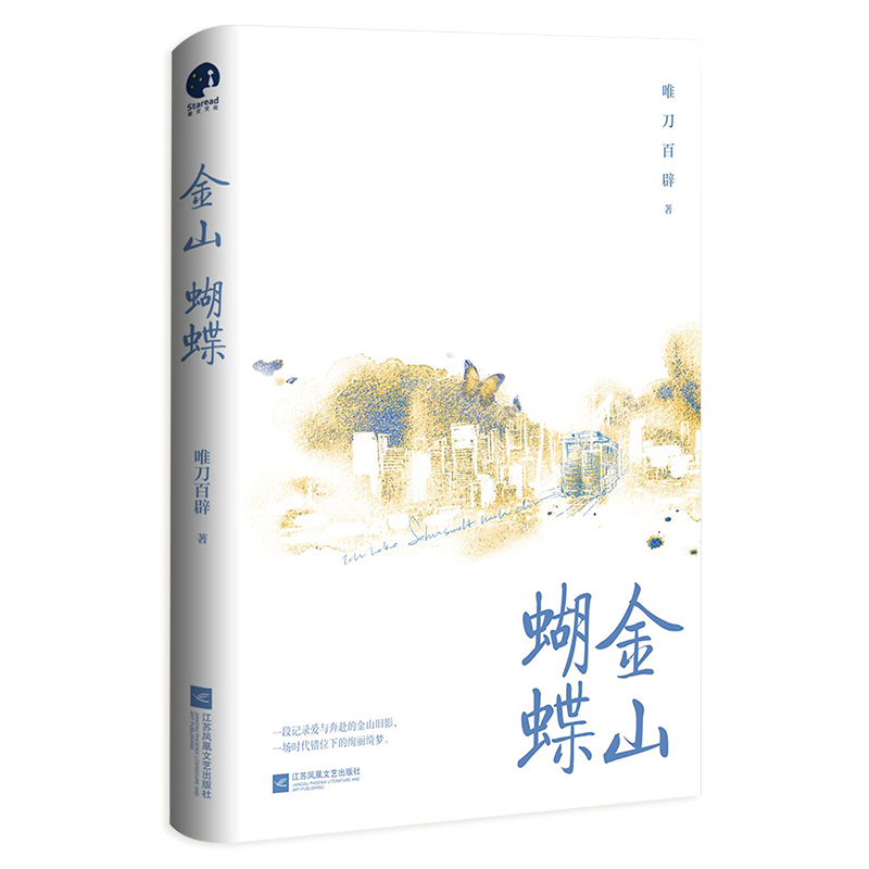 正版金山蝴蝶人气作家唯刀百辟口碑代表作民国言情小说实体书锦瑟闻香图书专营店-图2