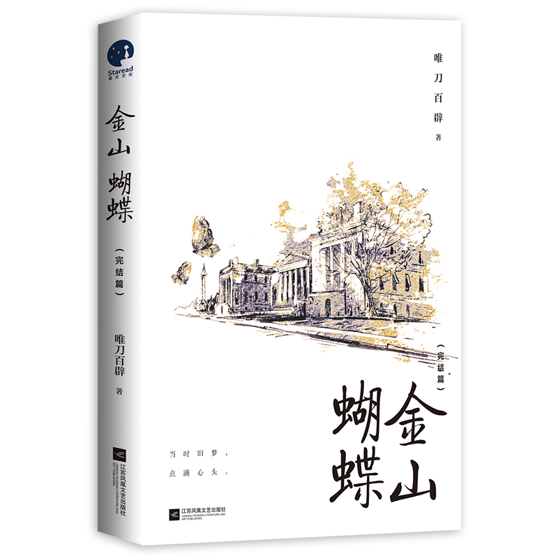 【前200特签，后50亲签】金山蝴蝶·完结篇唯刀百辟著新增万字番外淮真×西泽民国言情小说金山蝴蝶2锦瑟闻香图书专营店-图2