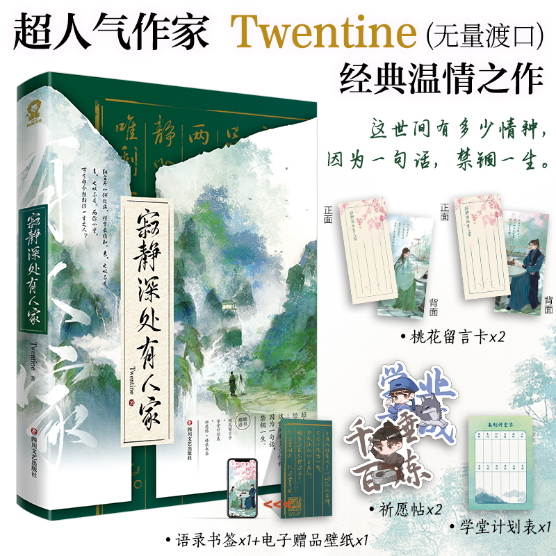 正版寂静深处有人家 Twentine(无量渡口)温情之作那个不为人知的故事打火机与公主裙同作者古言文学小说-图0