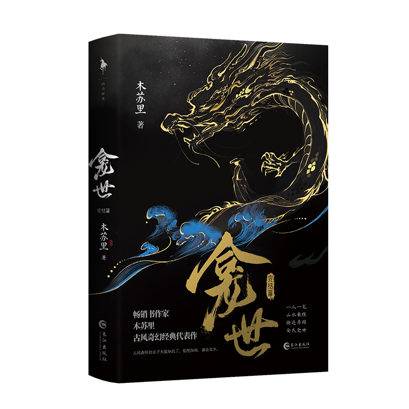 印特签《龛世：完结篇》木苏里著古风奇幻代表作新增番外薛闲玄悯一人一龙山水兼程按迹寻踪安民龛世锦瑟正版-图2