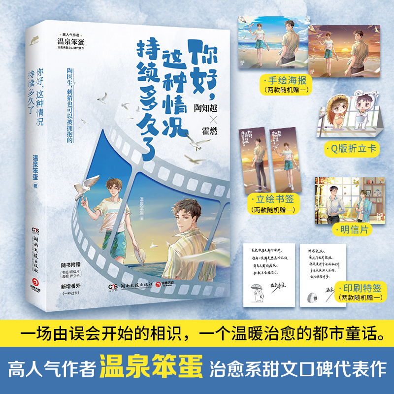 前500特签+200签名明信片你好，这种情况持续多久了小说实体书温泉笨蛋治愈系甜文口碑代表作锦瑟闻香图书专营店-图0