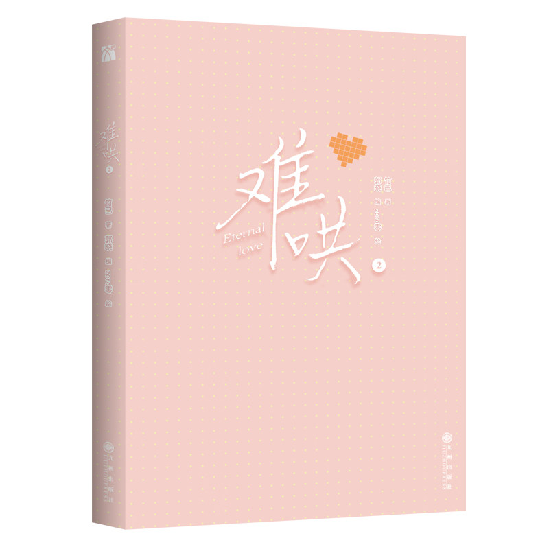 5款印签随机掉落难哄2漫画改编自小说《难哄》原著竹已著郭晓编 zero零绘温以凡 VS桑延锦瑟闻香图书专营店_虎窝淘