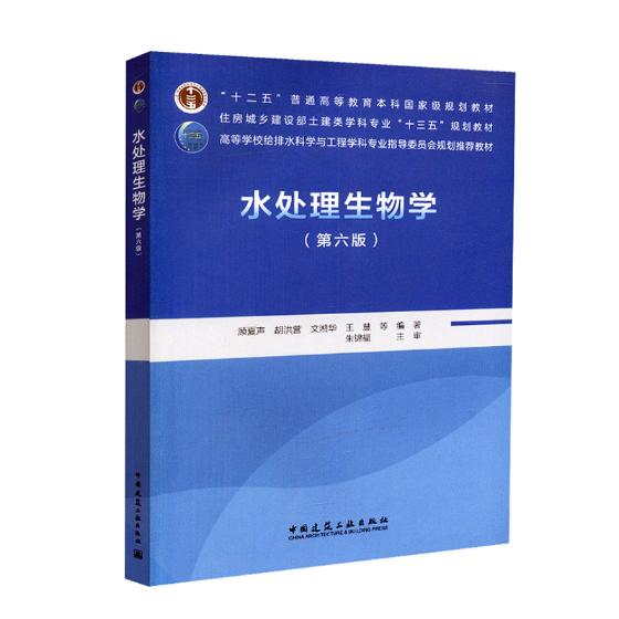 包邮 水处理生物学 第6版 顾夏声 高教本科教材 住房城乡建设部土建类学科专业教材 给排水科学与工程专业教材 中国建筑工业出版 - 图1