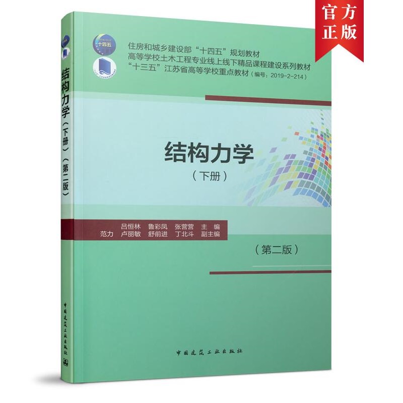 吕恒林主编 结构力学(上下册)附学习指导及习题集 第二版 第2版 共3册 住房和城乡建设部“十四五”规划教材 中国建筑工业出版社 - 图1