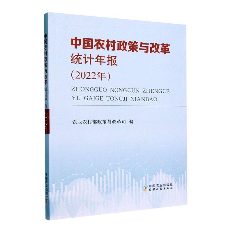 中国农村政策与改革统计年报(2022年) 农业农村部政策与改革司 农村经济 农村土地经营书籍 9787109313187 中国农业出版社 - 图0