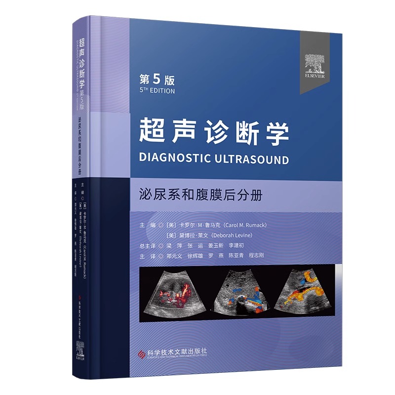 超声诊断学第5版7册消化系统浅表器官及肌骨泌尿系和腹膜后超声物理及新技术妇产小儿胎儿及新生儿分册医学超声影像学超声医学书籍 - 图2