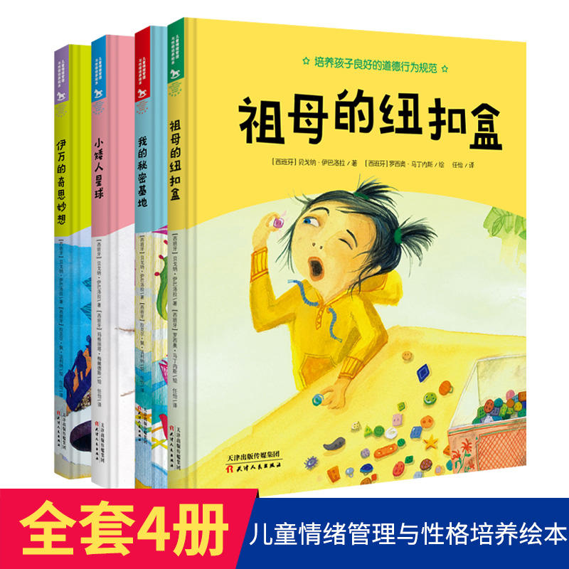 儿童情绪管理与性格培养绘本套装4册 祖母的纽扣盒+我的秘密基地+小矮人星球+伊万的奇思妙想 绘本儿童3-6岁图画书早教启蒙绘本书