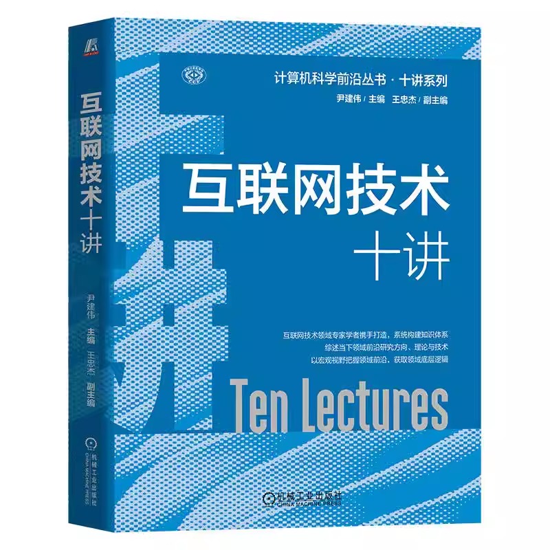 正版包邮 互联网技术十讲 苏金树 赵宝康 计算机科学前沿丛书 互联网发展态势 新兴网络研究方向 9787111720560 机械工业出版社 - 图3