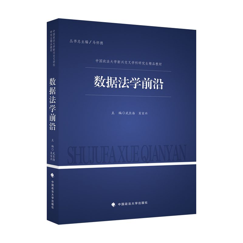 数据法学前沿 武长海 肖宝兴 主编 中国政法大学新兴交叉学科研究生教材 9787576412888 中国政法大学出版社 - 图0