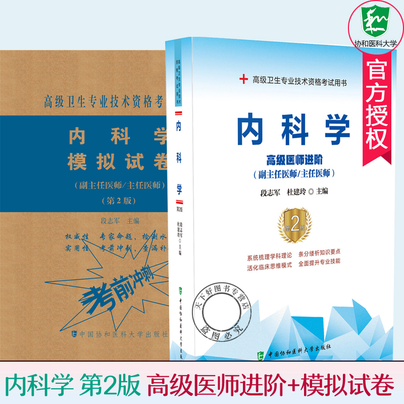 协和备考2024年内科副主任医师主任医生职称考试教材+模拟试卷段志军内科学医师进阶教程大内科副高正高内科考试题库资料真题书 - 图1