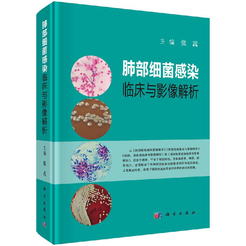 2本套 肺部细菌感染临床与影像解析+肺部真菌感染临床与影像解析 肺部几大类细菌感染的临床表现和影像特点 科学出版社