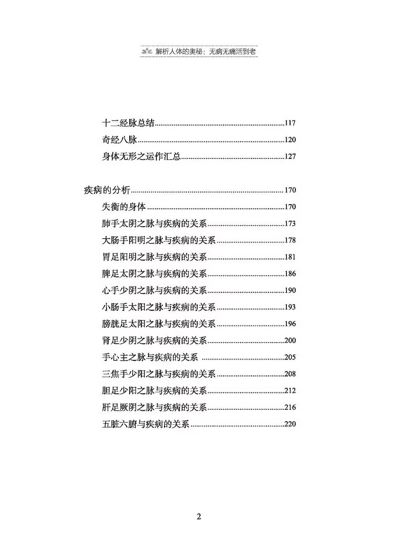 解析人体的奥秘 无病无痛活到老 圣安 著 食在道中 中医文化健康养生 疾病的分析 何为健康 生命的起源 中医古籍出版9787515227641 - 图2