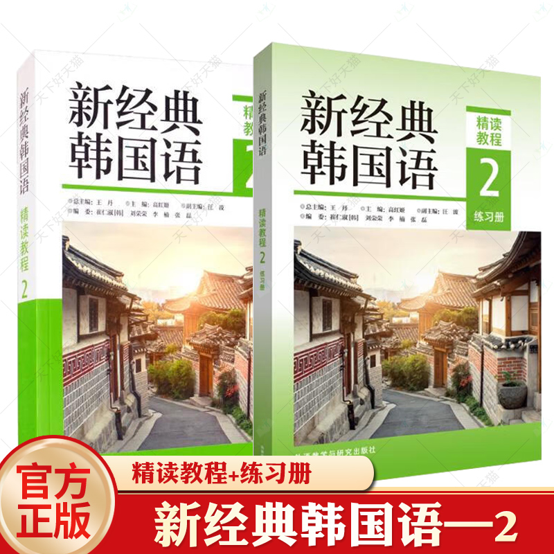 任选】新经典韩国语精读教程听说教程12345练习册 读写教程能力考试 全国高校朝鲜语专业四八级考试 跨文化交际 精读口语翻译写作 - 图2