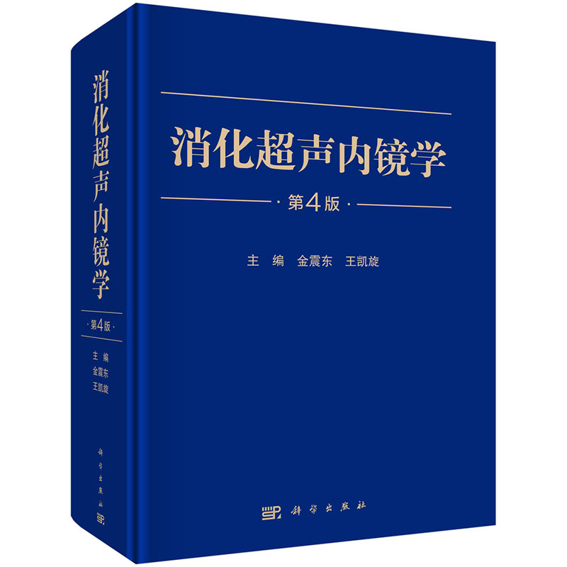 【2023新版】消化超声内镜学第4版四金震东主编超声内镜消化系统疾病内窥镜检疾病声像图消化道腔内超声超声影像学-图0