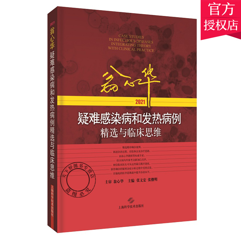 任选】翁心华疑难感染病和发热病例精选与临床思维2023+2022+2021 与结肠肿瘤密切相关的牛链球菌感染性心内膜炎 脑外伤后中枢 - 图3