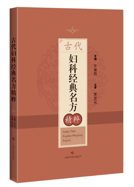 古代妇科经典名方精粹 毕丽娟 中医基础理论 历代临床医家使用心得 月经失调慢性盆腔炎痛经不孕症子宫内膜异位症乳腺小叶增生痤疮 - 图0