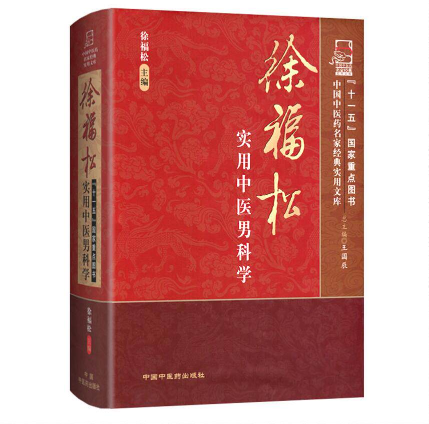 套装2本阳痿论评注+临床工具书籍 天下好图书中医