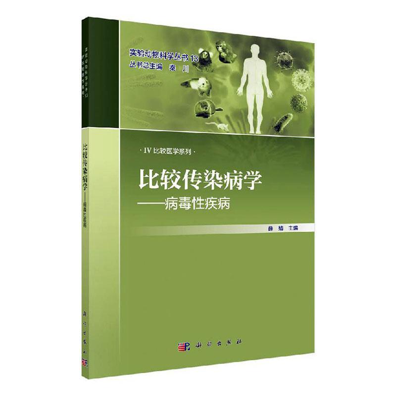 比较传染病学 病毒性疾病 临床医学 医学 卫生学 薛婧 著 比较医学系列丛书 病毒感染性疾病 分析传染病相似性及差异性书籍 - 图0