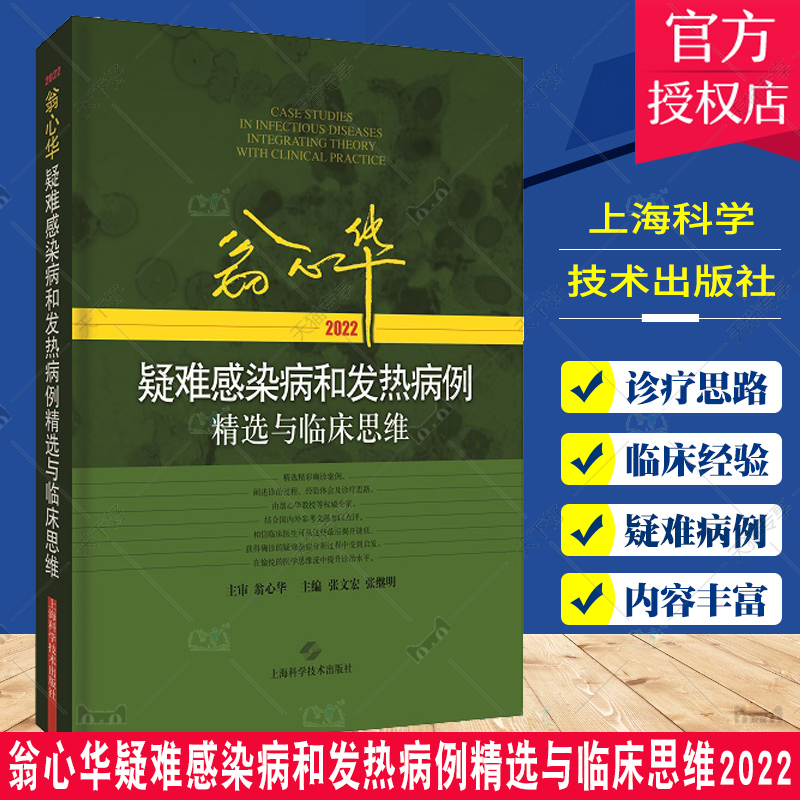 任选】翁心华疑难感染病和发热病例精选与临床思维2023+2022+2021 与结肠肿瘤密切相关的牛链球菌感染性心内膜炎 脑外伤后中枢 - 图1