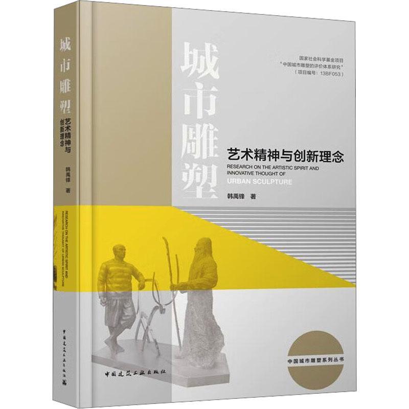 正版包邮 城市雕塑艺术精神与创新理念 韩禹锋 著 适合城市设计与雕塑相关专业师生参考 中国建筑工业出版社 9787112278770 - 图0