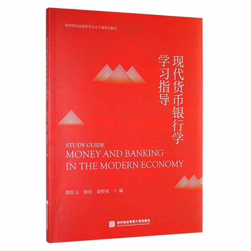 2册】现代货币银行学+学习指导郭红玉现代货币银行学配套用书北京对外经济贸易大学出版社-图0