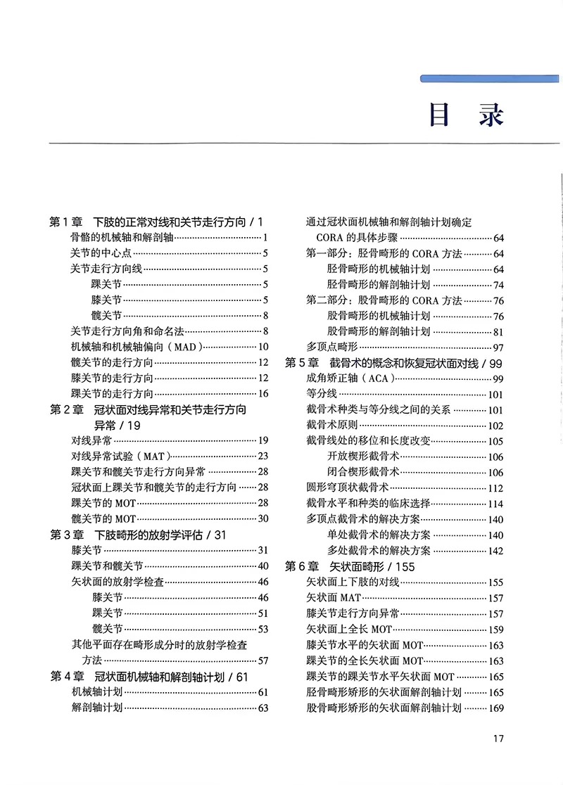 矫形外科原则 修订版 陈坚主译 配练习册 矫形外科经典著作 骨科畸形矫正截骨术 机械轴解剖轴术前计划CORA方法北京大学医学出版社 - 图1