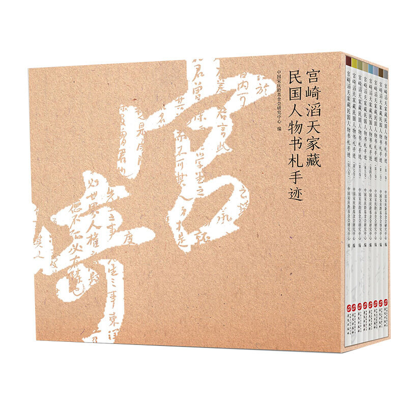 中国近代史读物 宫崎滔天家国人物书札手迹1-8卷 中国宋庆龄基金会研究中心 民国历史人物重要史料 中国史书籍 华文出版社