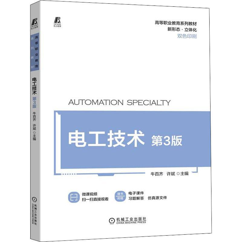 正版包邮 电工技术 第3版 第三版 牛百齐 徐斌 职业教育系列教材 新形态立体化 双色印刷 9787111711827 机械工业出版社 - 图0