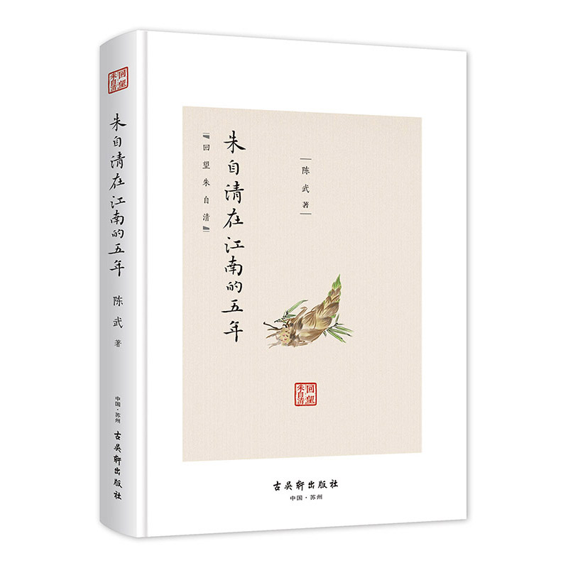 正版包邮 回望朱自清系列 套装全8册 朱自清在江南的五年朱自清书评集学术文选古典诗词选序跋集犹贤博弈斋的灯影 古吴轩出版社