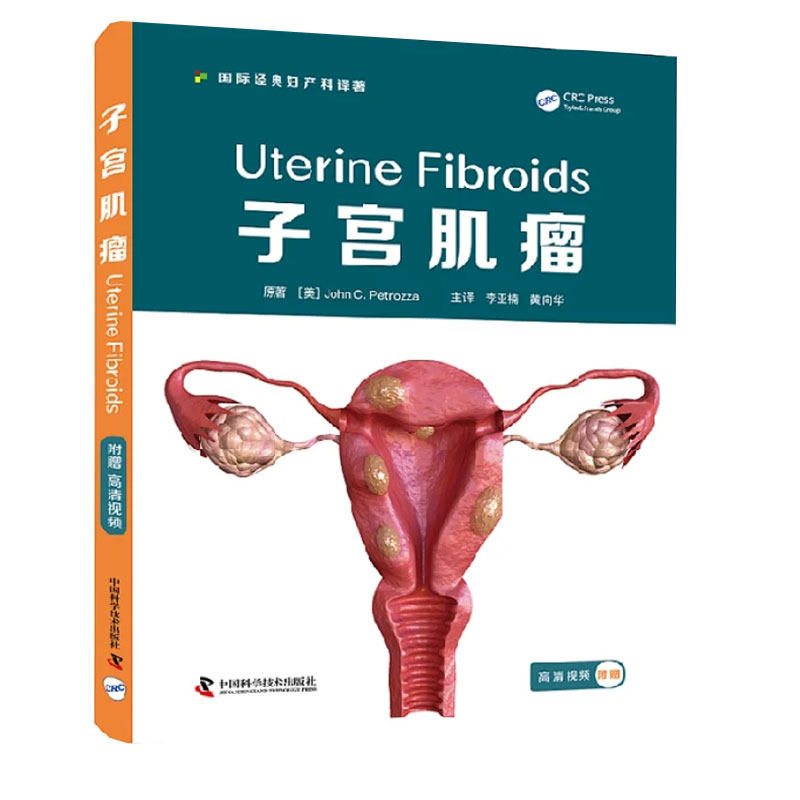 正版包邮 子宫肌瘤 结合临床实际 紧贴医患共同关注的子宫肌瘤问题附赠高清视频中国科学技术出版社9787504692917 医学卫生 书籍